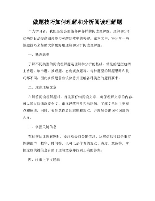 做题技巧如何理解和分析阅读理解题