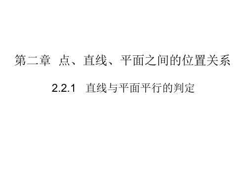 人教A版高中数学必修二课件：2.2.1直线与平面平行的判定(共9张PPT)