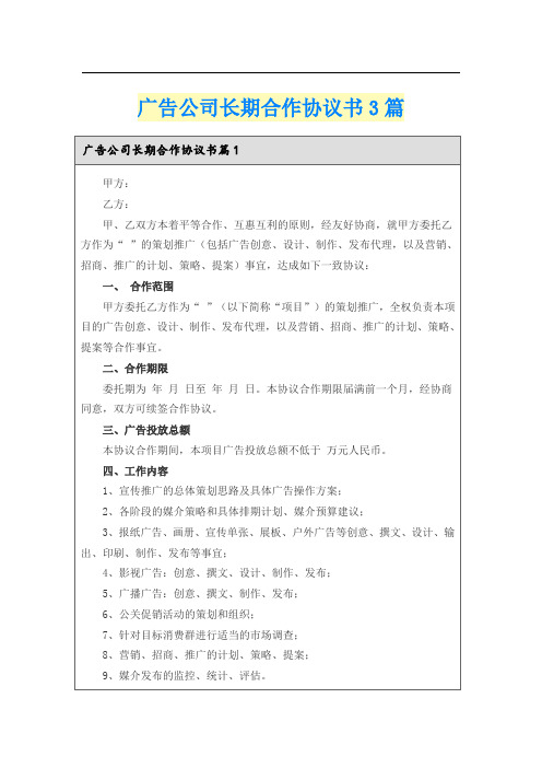 广告公司长期合作协议书3篇