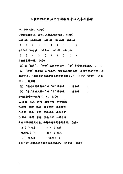 2017-2018学年最新人教版新课标小学语文四年级下册期末抽考考试试卷及答案.docx(精品)