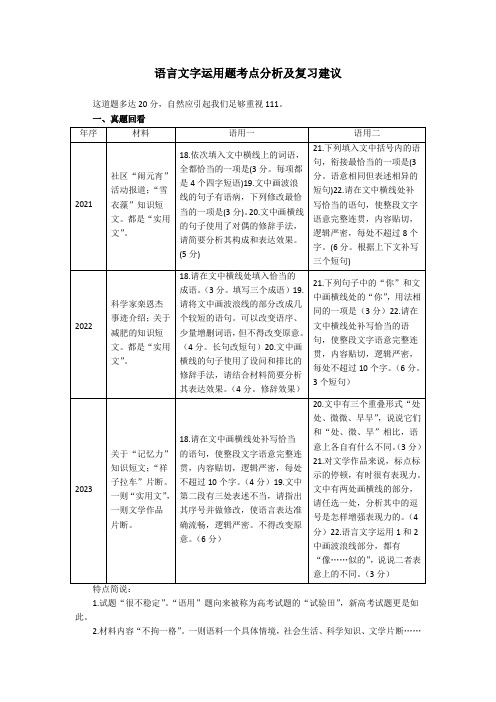 高考语文复习：语言文字运用题考点分析及复习建议