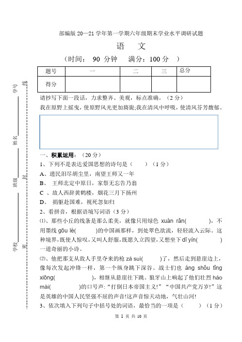 部编版 六年级上册语文试题 - 20-21学年期末学业水平调研试题 含答案