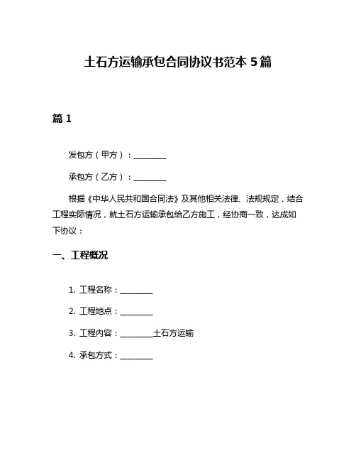 土石方运输承包合同协议书范本5篇