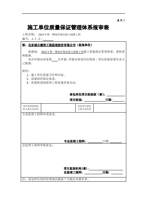 3A3.2 施工单位质量保证管理体系报审表