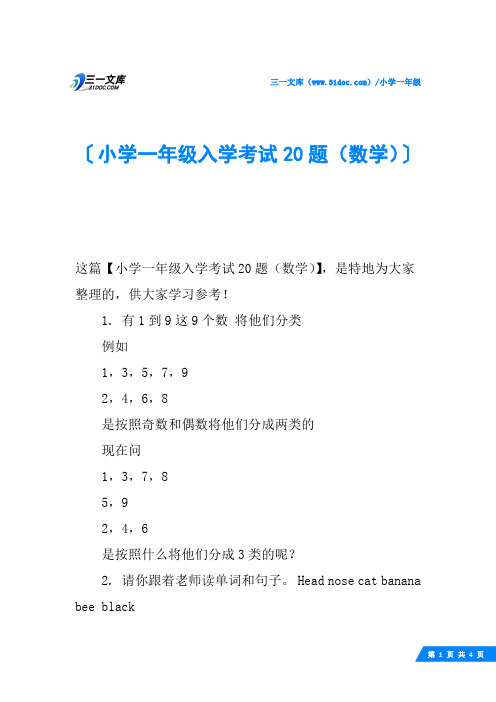 小学一年级入学考试20题(数学)