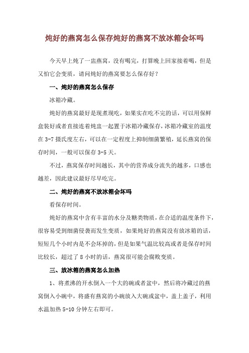 炖好的燕窝怎么保存 炖好的燕窝不放冰箱会坏吗