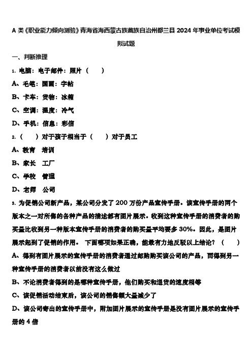 A类《职业能力倾向测验》青海省海西蒙古族藏族自治州都兰县2024年事业单位考试模拟试题含解析