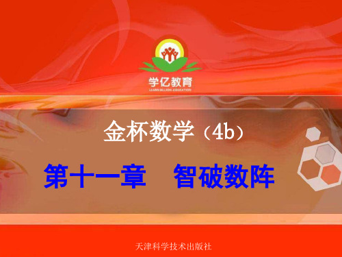 精品四年级奥数b第十一章  智破数阵