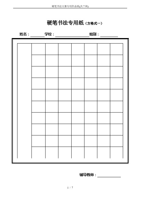 硬笔书法大赛专用作品纸(共7种)