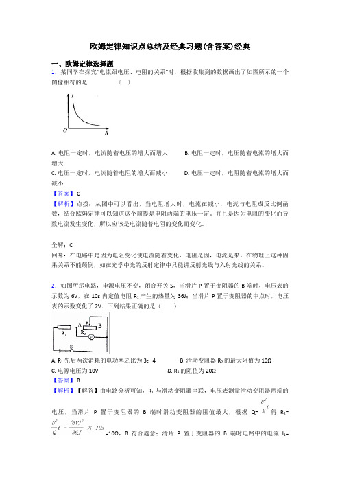 欧姆定律知识点总结及经典习题(含答案)经典