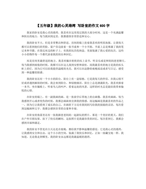 【五年级】我的心灵港湾 写卧室的作文600字