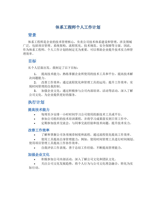 体系工程师个人工作计划