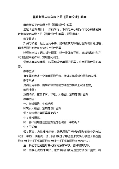 冀教版数学六年级上册《图案设计》教案