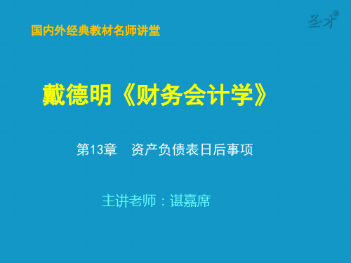 《财务会计学》第七版笔记和课后习题(含考研真题)详解第13章