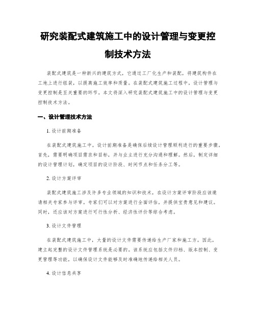 研究装配式建筑施工中的设计管理与变更控制技术方法