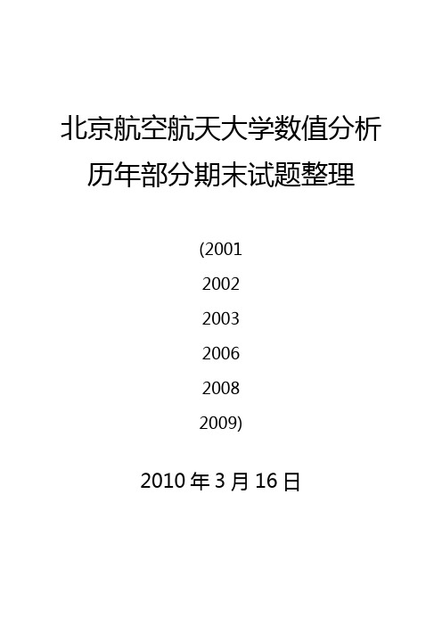 北航数值分析历年期末考题整理