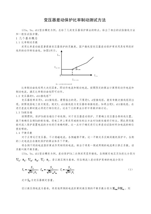 变压器差动保护比率制动测试方法