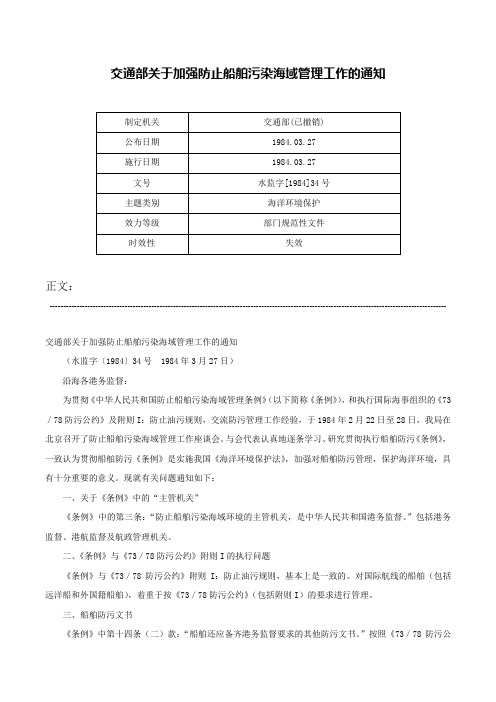 交通部关于加强防止船舶污染海域管理工作的通知-水监字[1984]34号