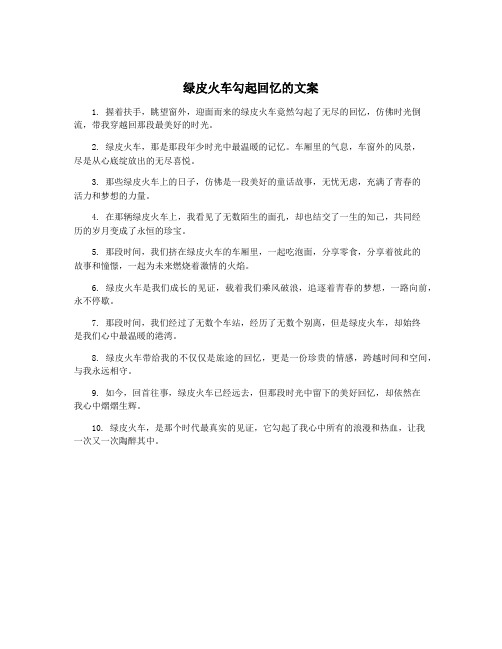 绿皮火车勾起回忆的文案