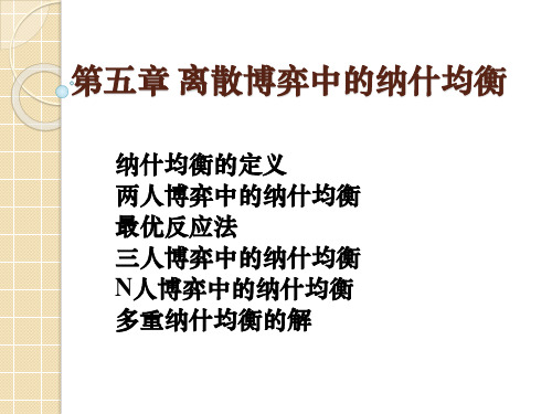 经济博弈论第五章  离散博弈中的纳什均衡