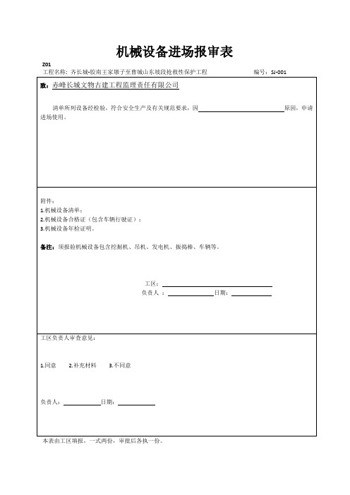 机械设备进场报审表