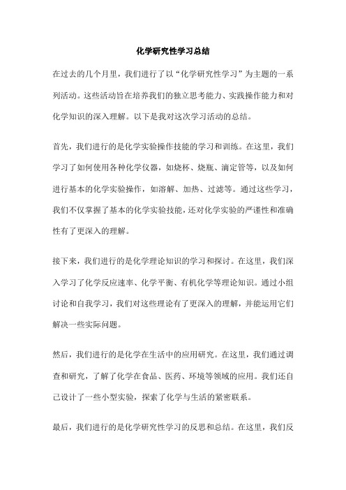 化学研究性学习总结