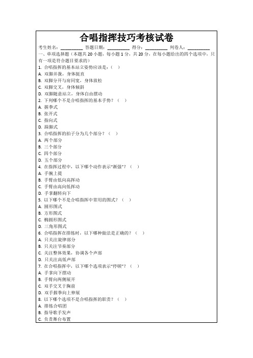 合唱指挥技巧考核试卷