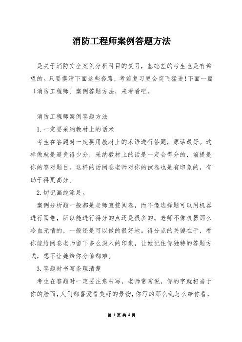 消防工程师案例答题方法