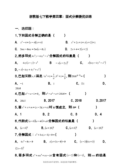 2019-2020学年度最新浙教版七年级数学下册《因式分解》提优训练及答案解析精品试卷