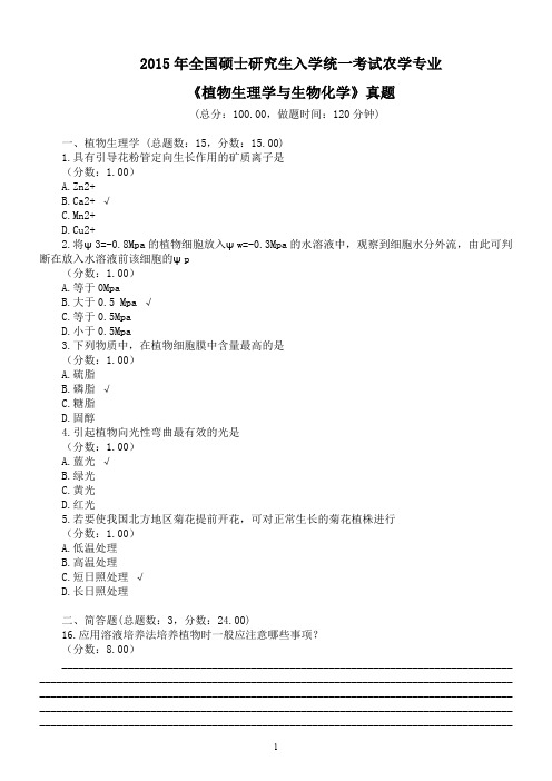 2015年全国硕士研究生入学统一考试农学专业《植物生理学与生物化学》真题及答案