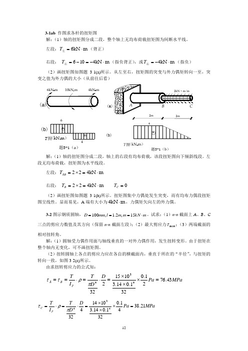 第三章扭转(习题解答)