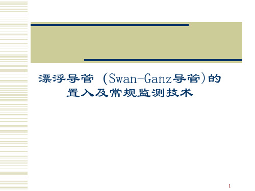 漂浮导管的置入及常规监测技术 PPT课件