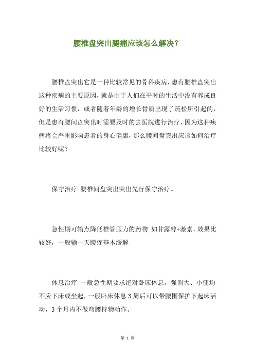 腰椎盘突出腿痛应该怎么解决?