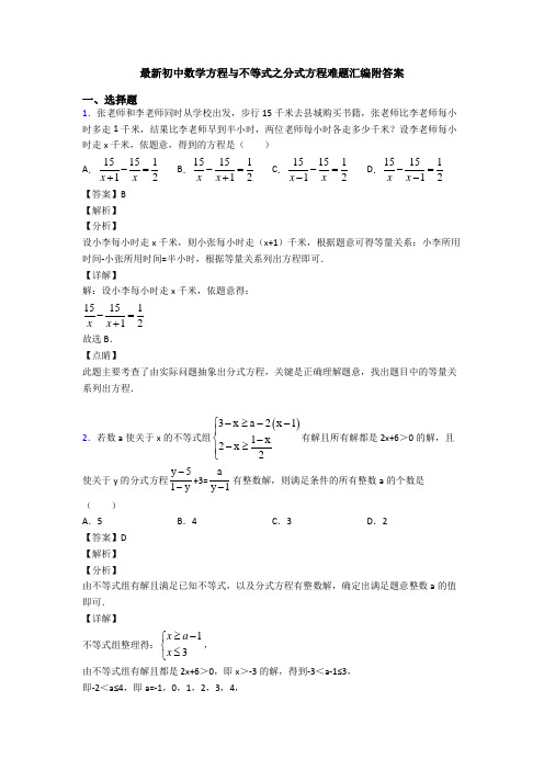 最新初中数学方程与不等式之分式方程难题汇编附答案