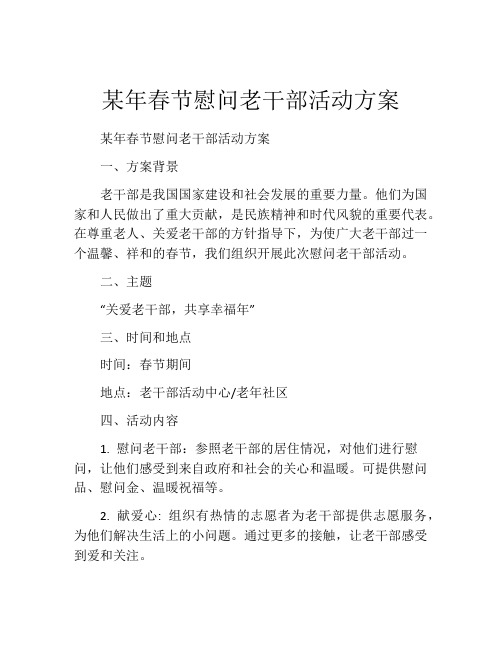 某年春节慰问老干部活动方案