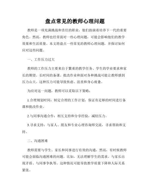 盘点常见的教师心理问题