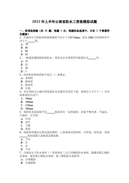 2015年上半年云南省防水工资格模拟试题