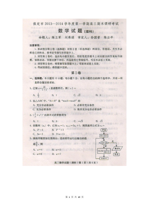 数学(理)卷·2014届河北省保定市高三期末调研考试(2014.01)扫描版