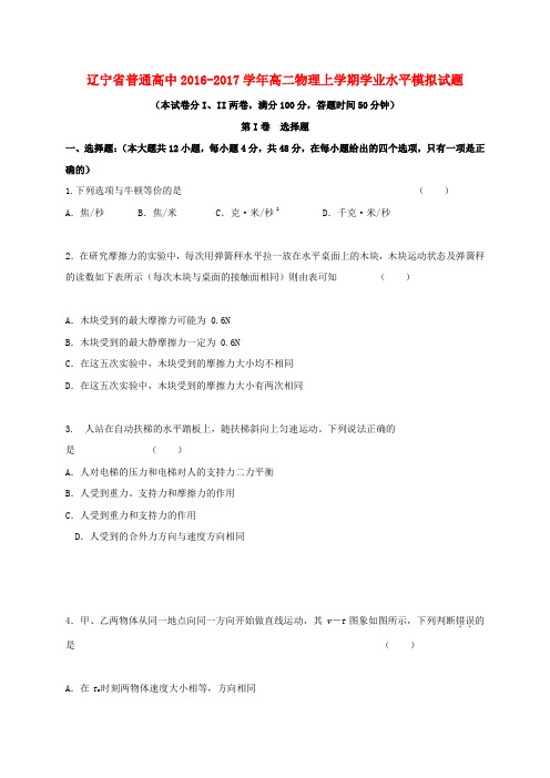 辽宁省普通高中2016-2017学年高二物理上学期学业水平模拟试题