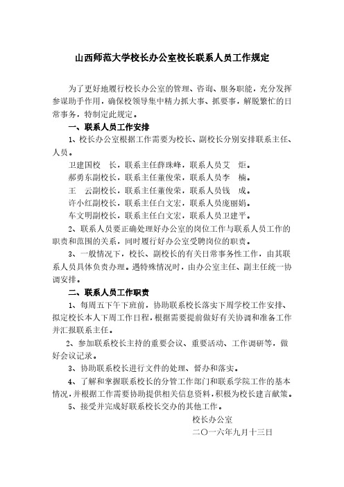 山西师范大学校长办公室校长联系人员工作规定