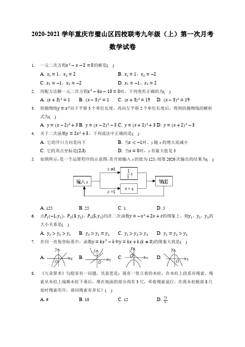 2020-2021学年重庆市璧山区四校联考九年级(上)第一次月考数学试卷(附答案详解)