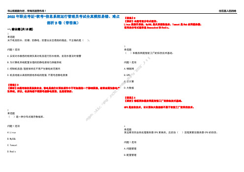 2022年职业考证-软考-信息系统运行管理员考试全真模拟易错、难点剖析B卷(带答案)第52期