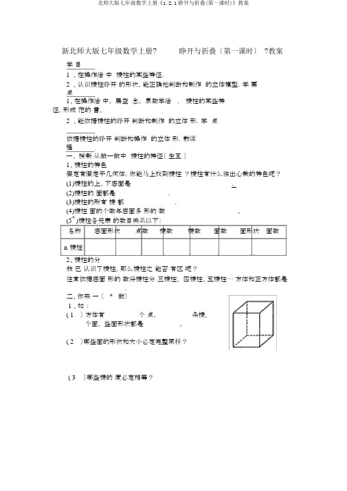 北师大版七年级数学上册《1.2.1展开与折叠(第一课时)》学案