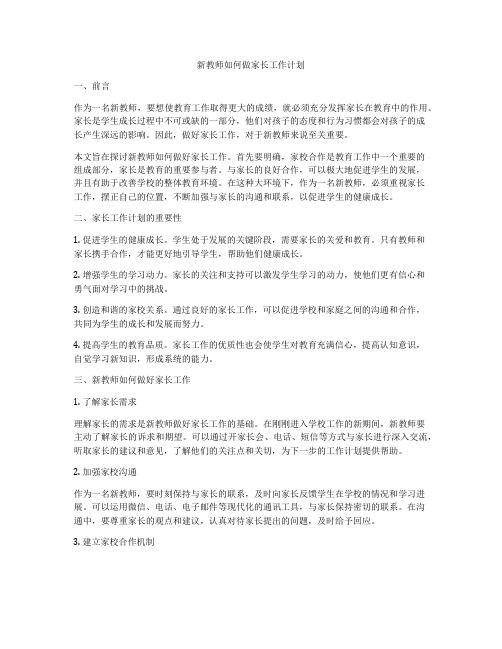 新教师如何做家长工作计划