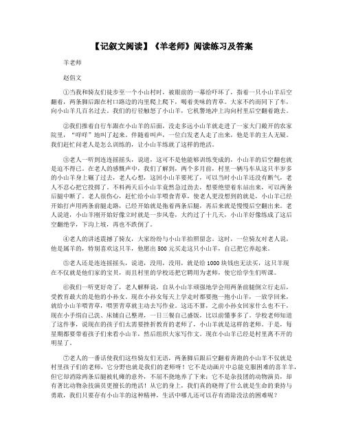 【记叙文阅读】《羊老师》阅读练习及答案