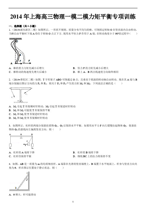 2014年上海高三物理一模二模力矩平衡专项训练(含答案详解)