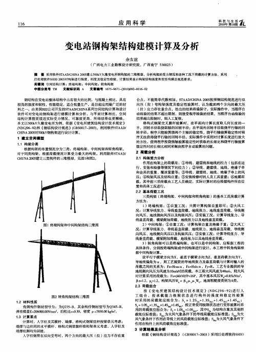 变电站钢构架结构建模计算及分析