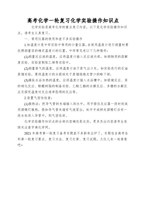 高考化学一轮复习化学实验操作知识点