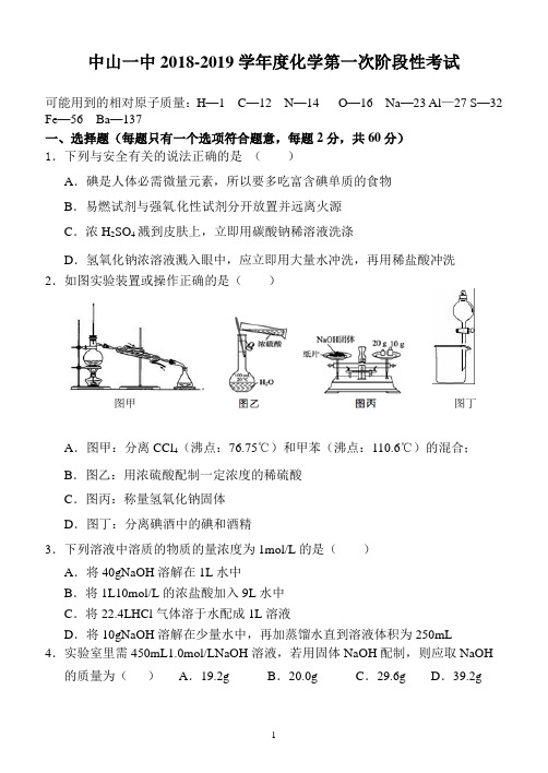 中山一中2018-2019学年度学年第一学期高一化学第一次阶段性考试试题及答案(WORD版