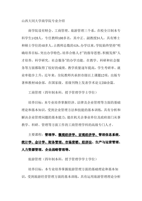 山西大同大学商学院专业介绍